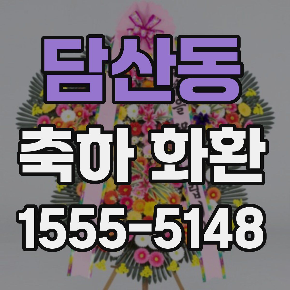 담산동 축하 화환