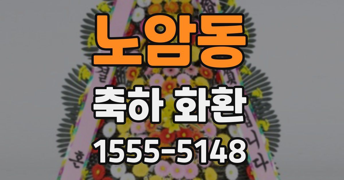 노암동 축하 화환