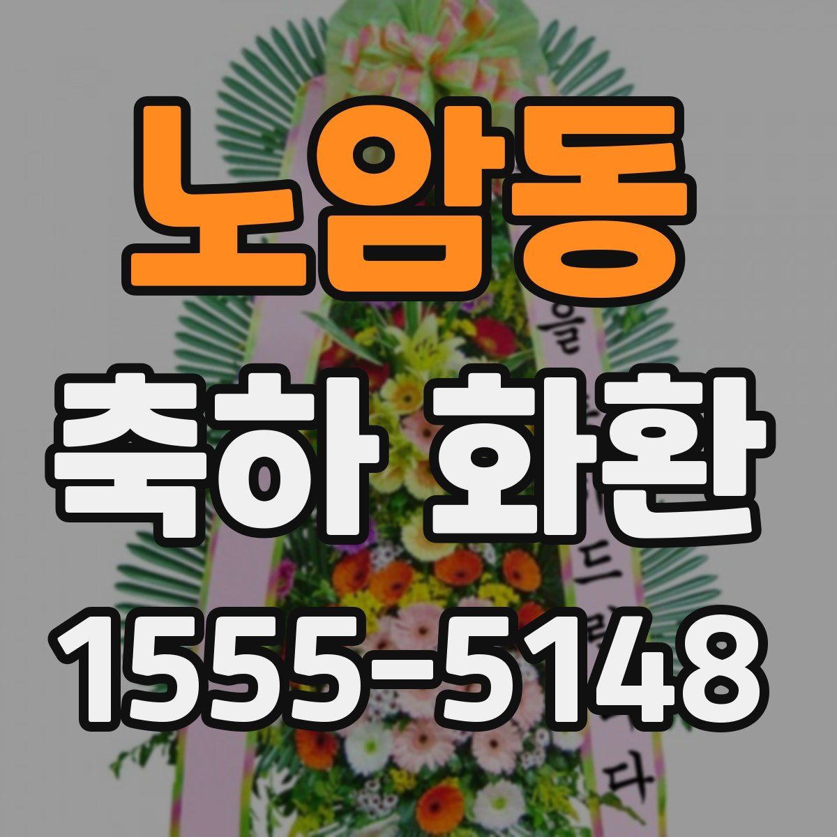 노암동 축하 화환