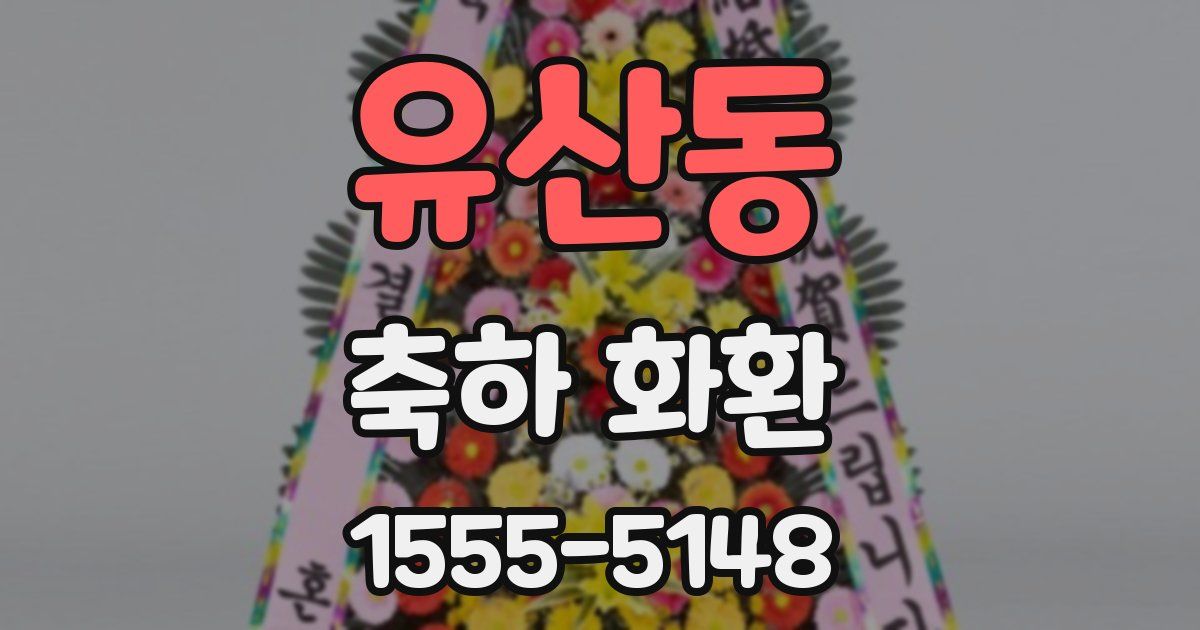 유산동 축하 화환
