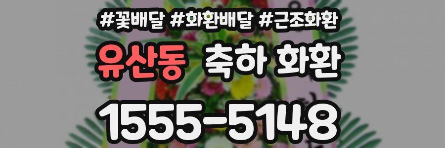 유산동 축하 화환