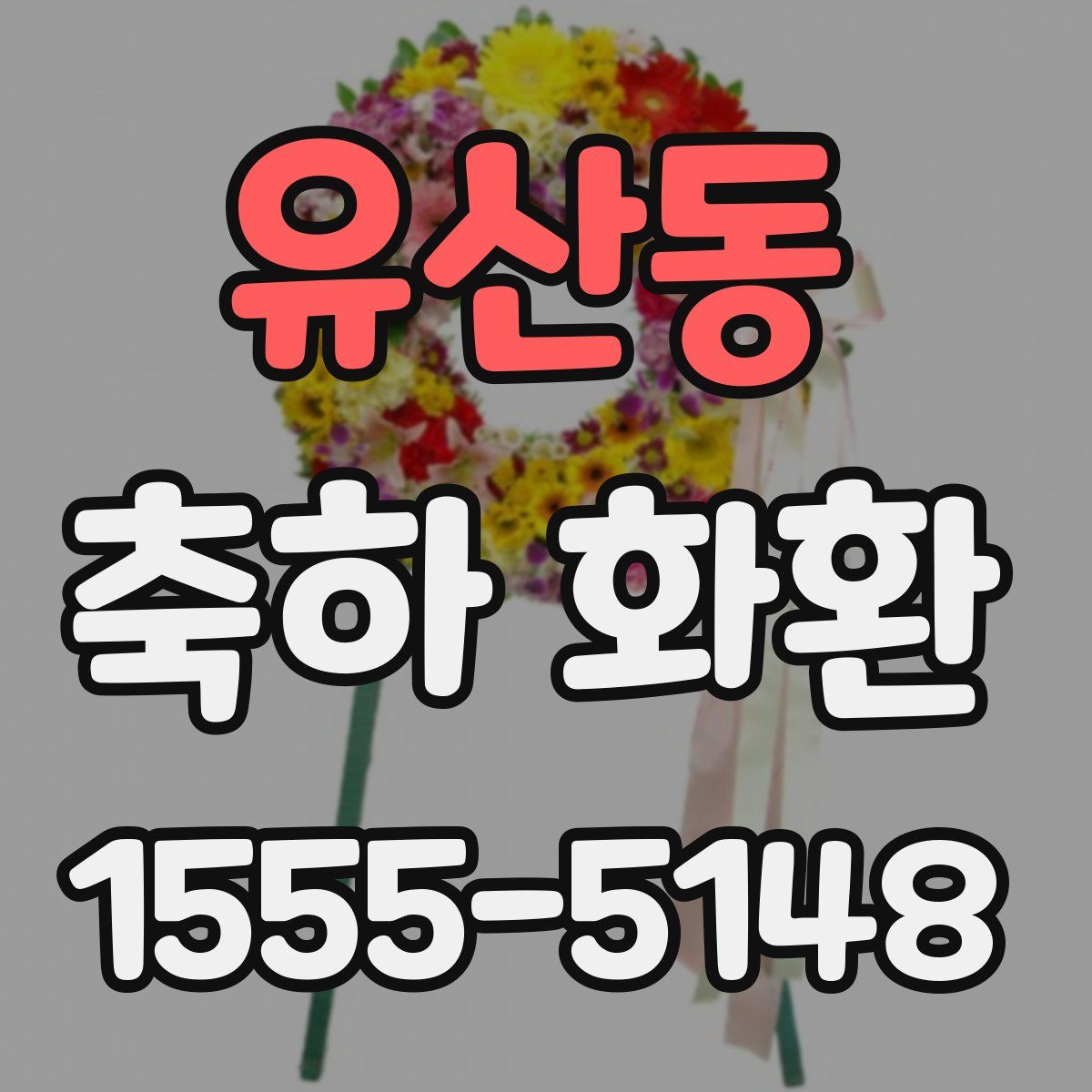 유산동 축하 화환