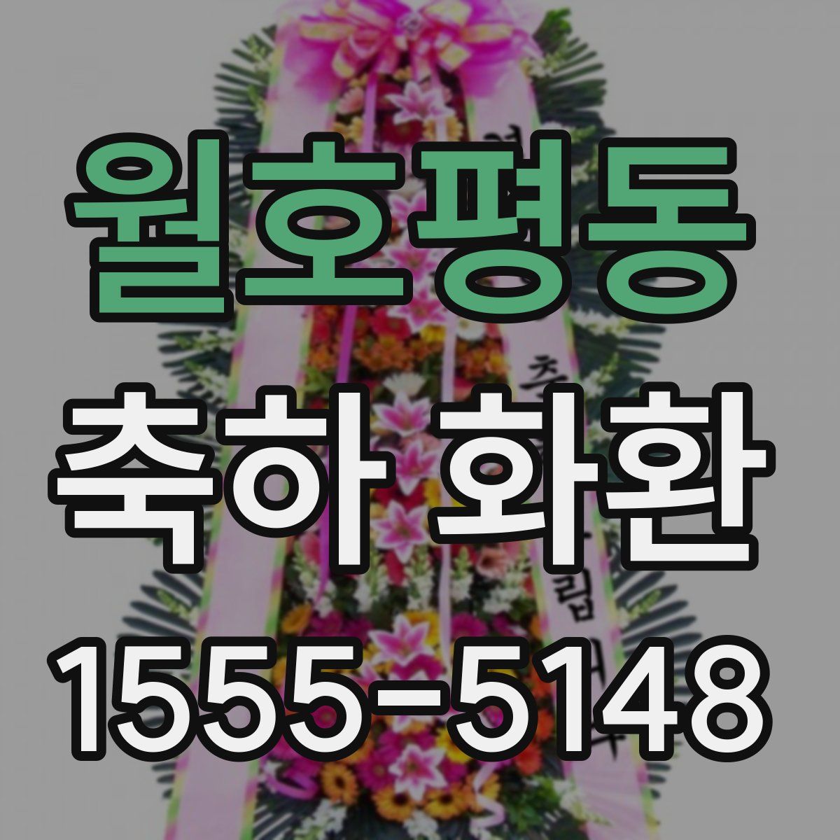 월호평동 축하 화환