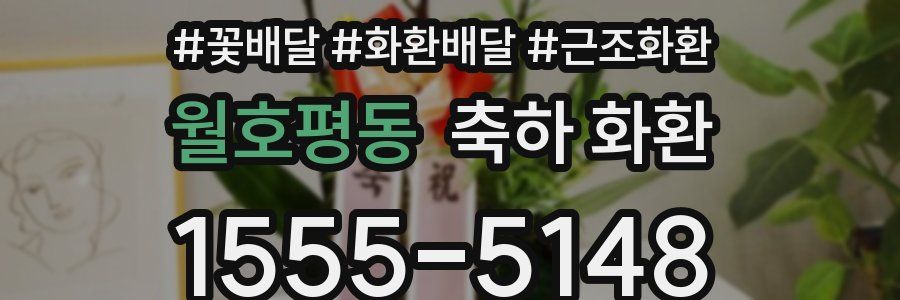 월호평동 축하 화환