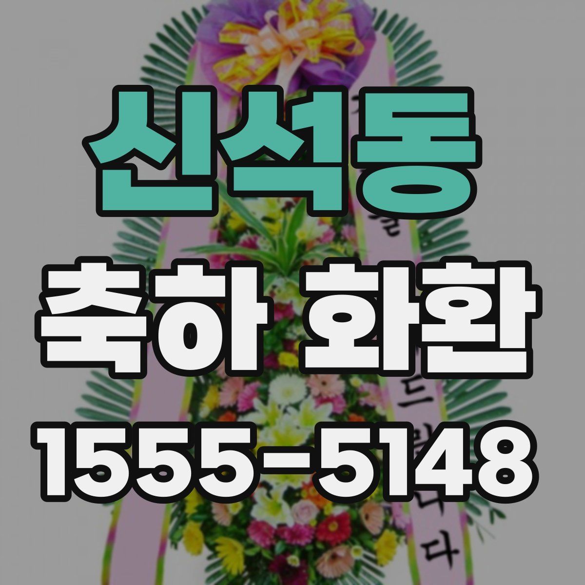 신석동 축하 화환