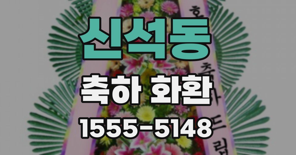 신석동 축하 화환