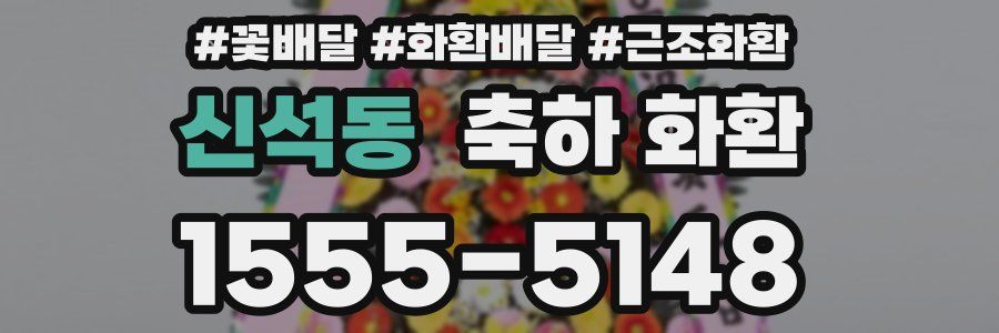 신석동 축하 화환
