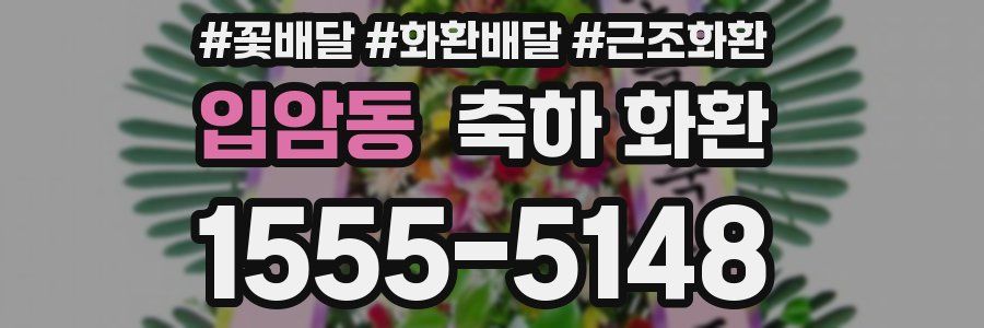 입암동 축하 화환