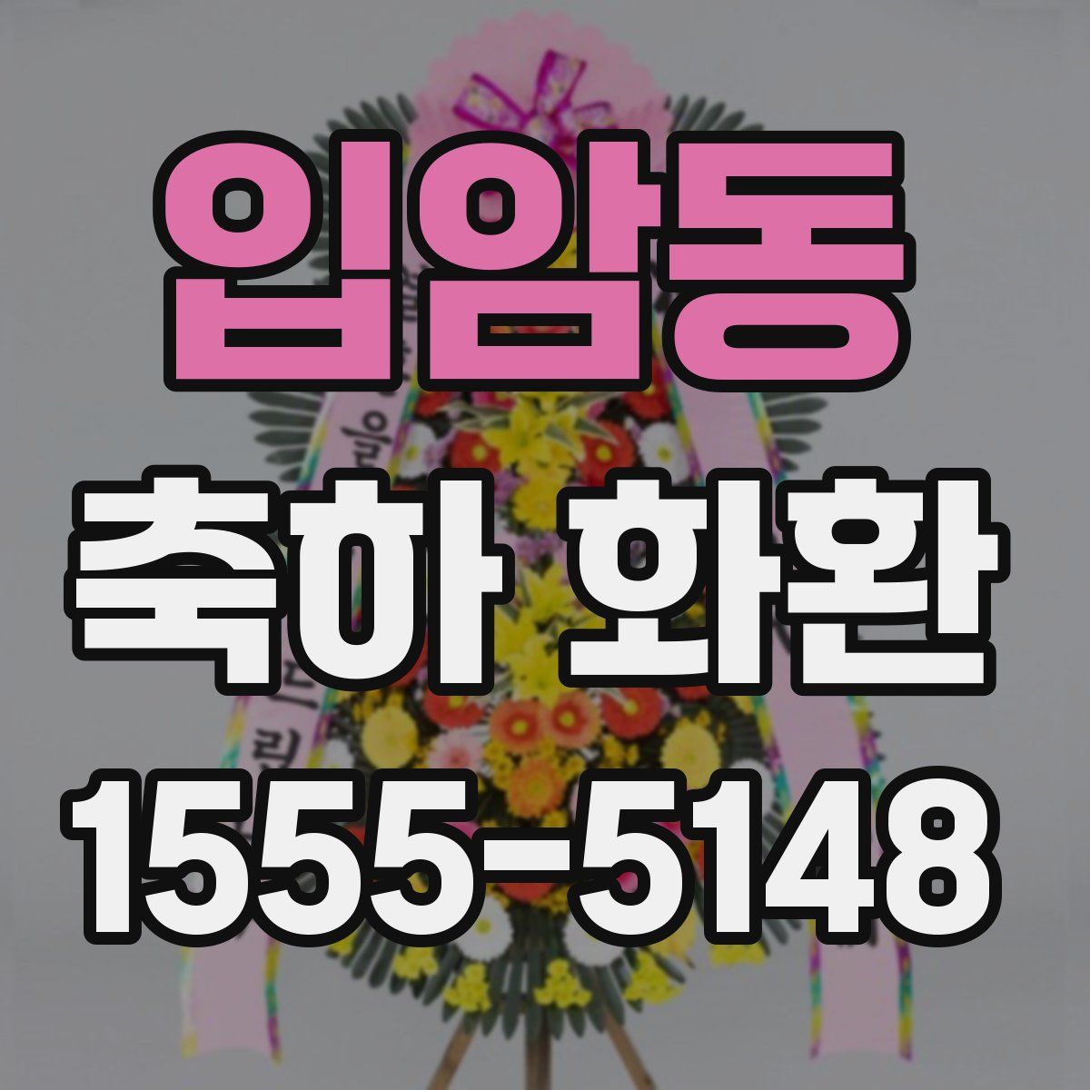 입암동 축하 화환