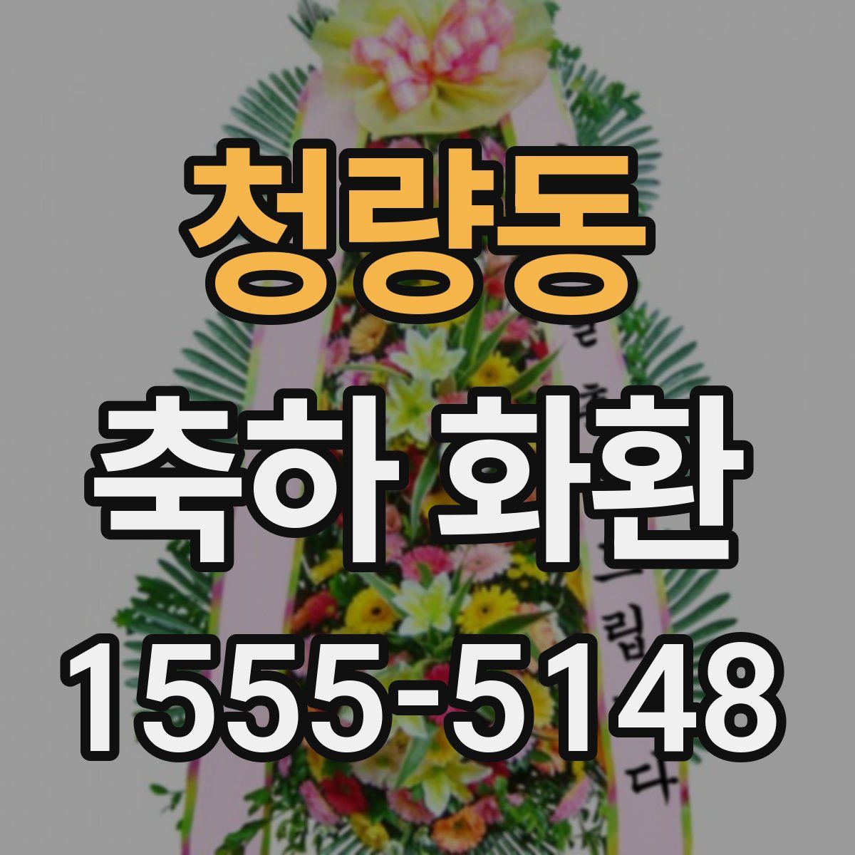 청량동 축하 화환