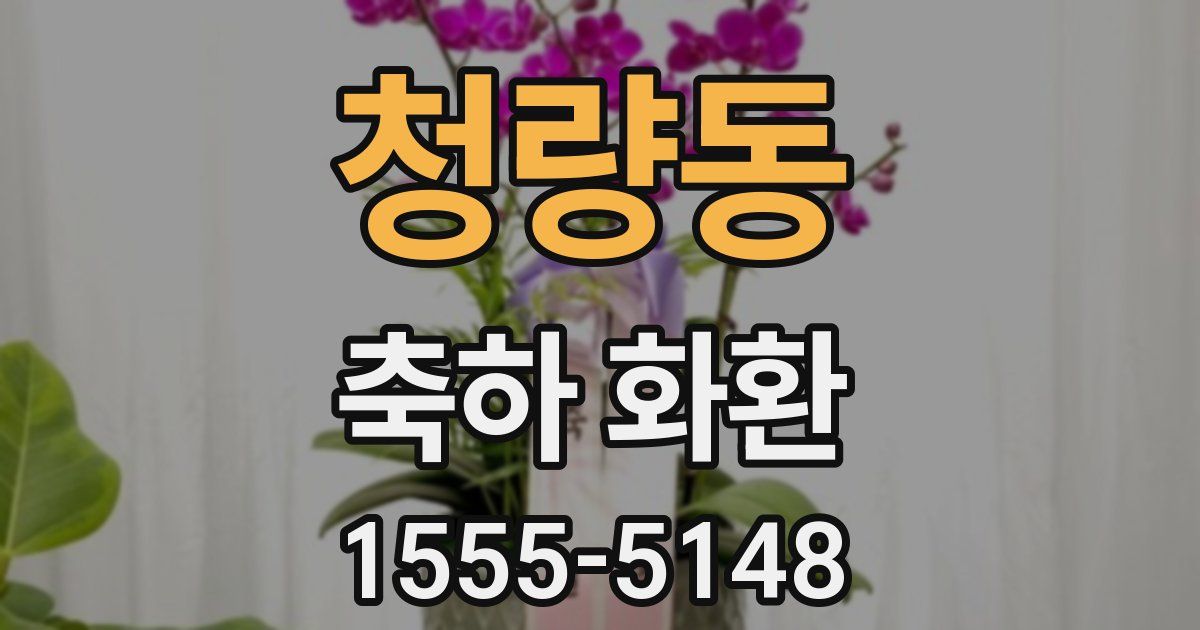 청량동 축하 화환