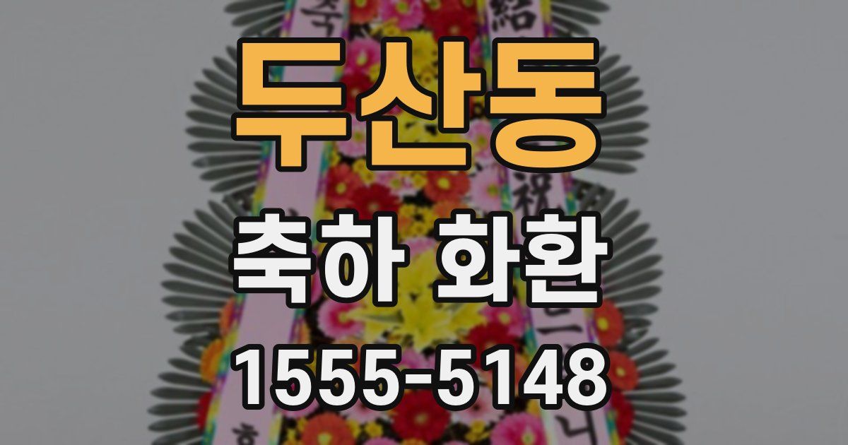 두산동 축하 화환