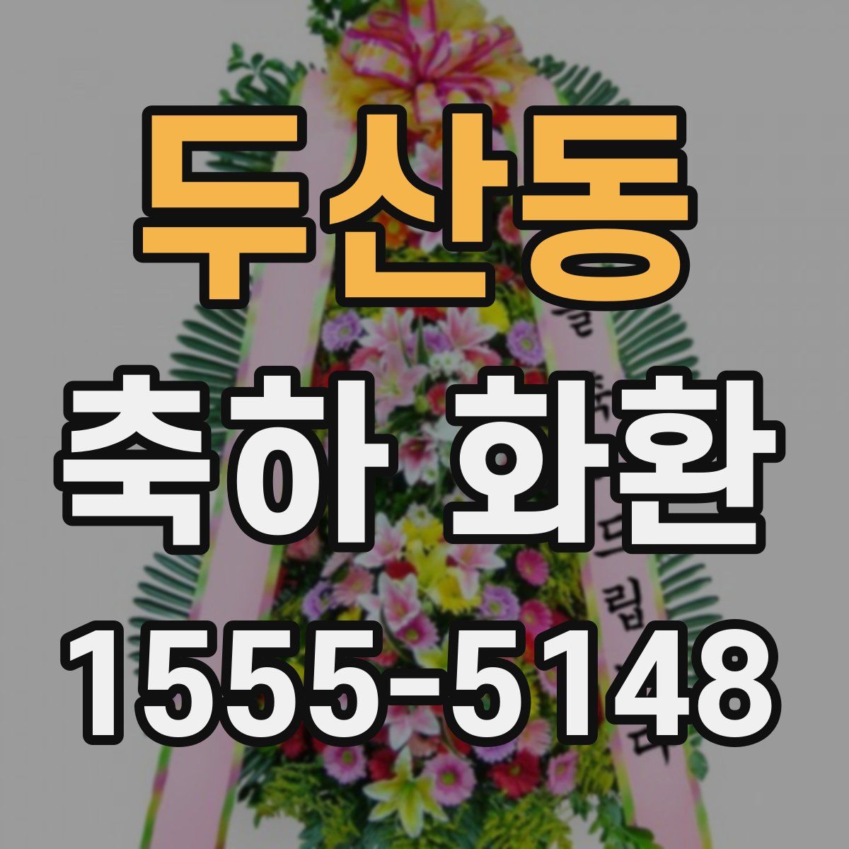 두산동 축하 화환