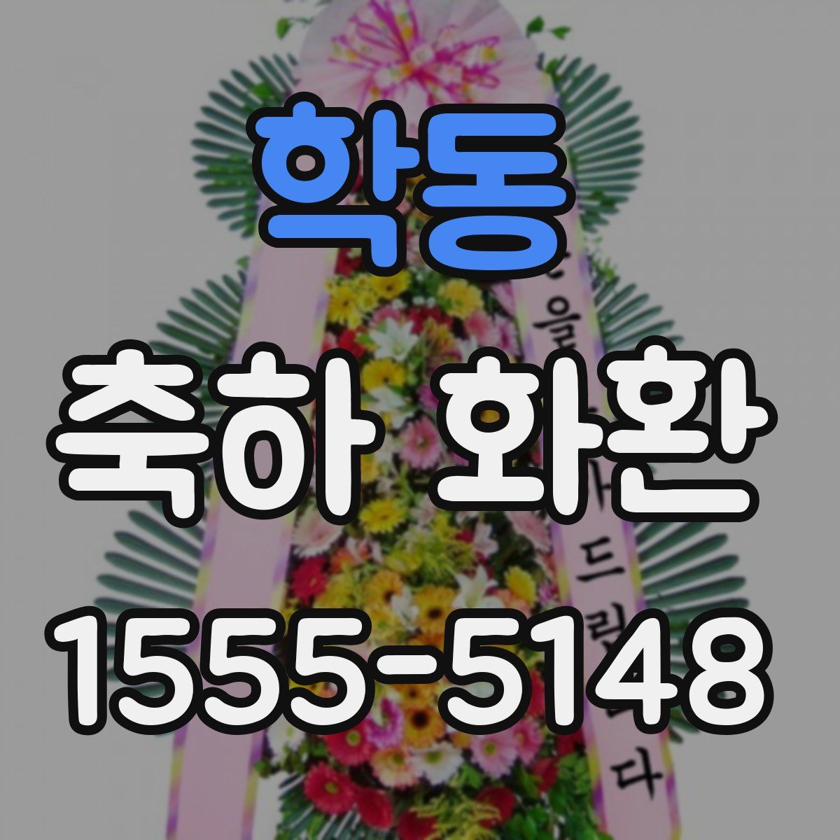학동 축하 화환
