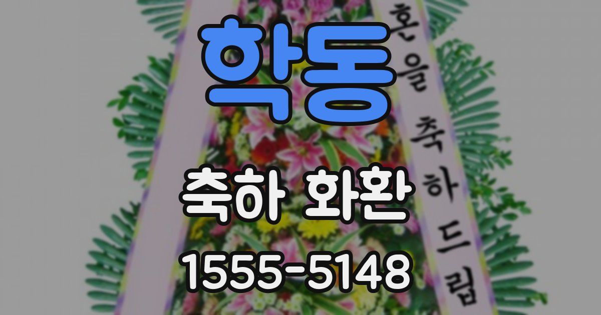 학동 축하 화환
