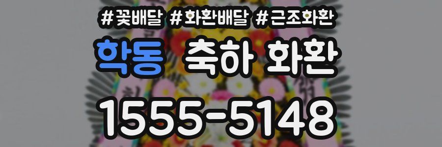 학동 축하 화환