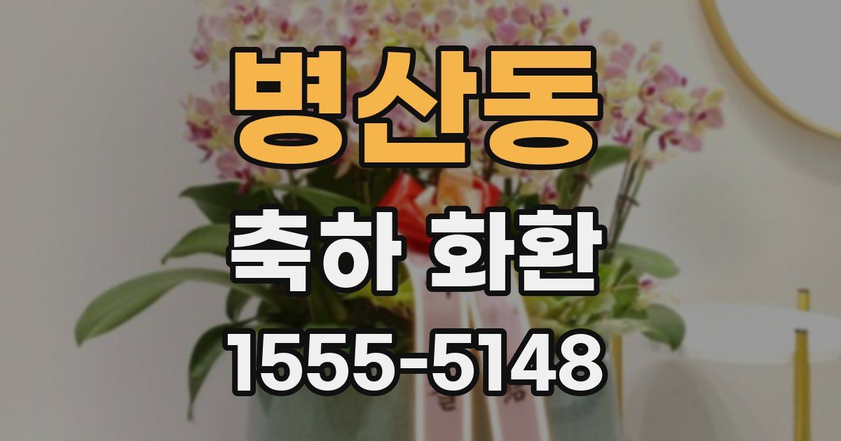 병산동 축하 화환