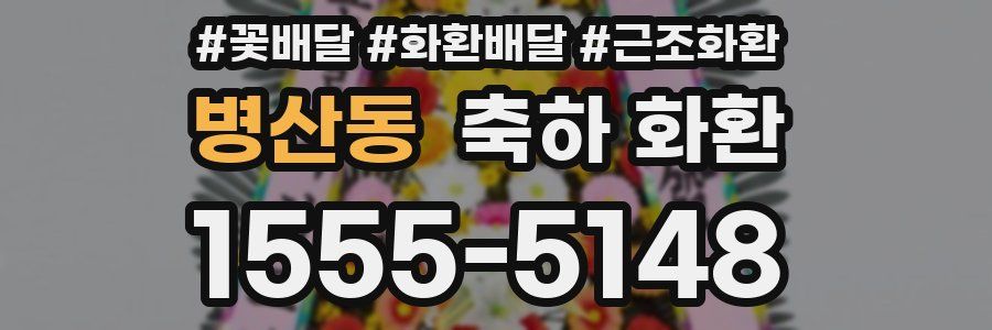 병산동 축하 화환