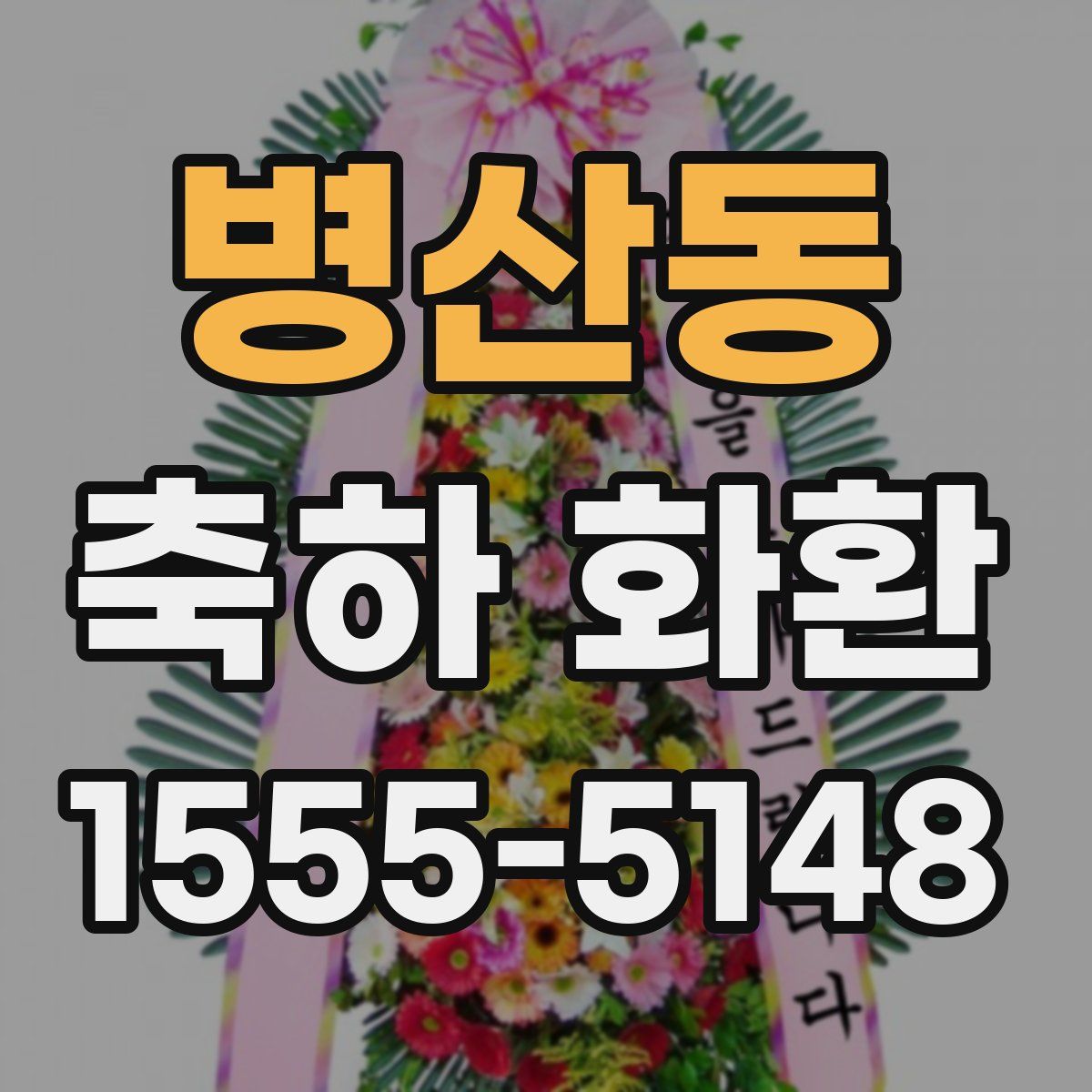 병산동 축하 화환