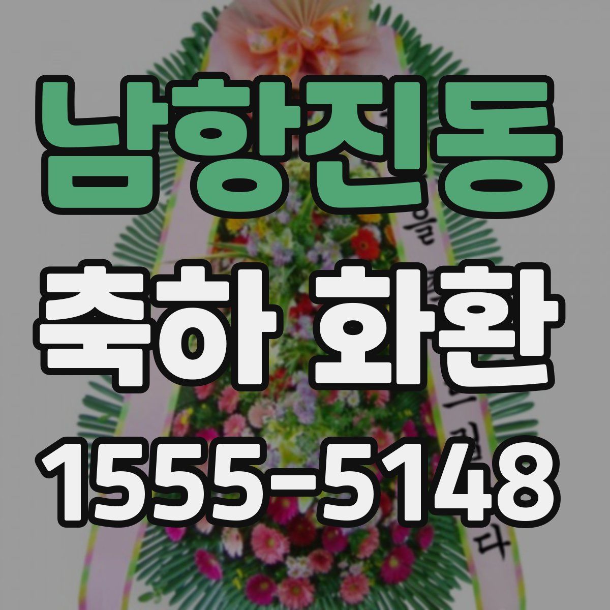 남항진동 축하 화환