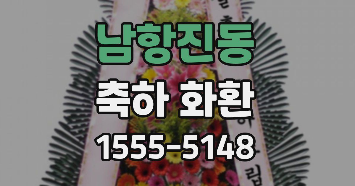 남항진동 축하 화환