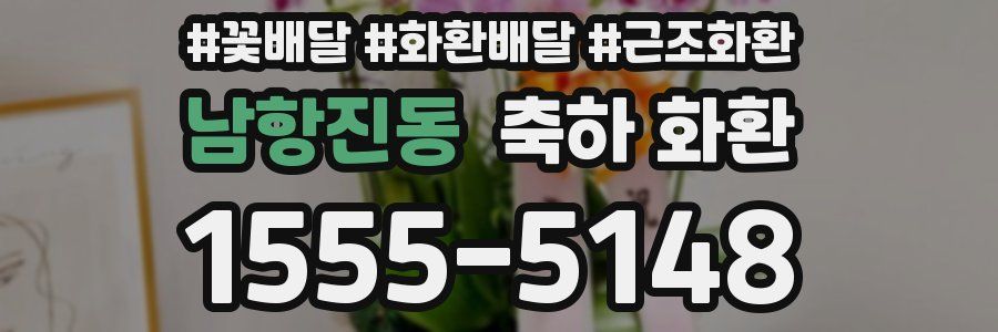 남항진동 축하 화환