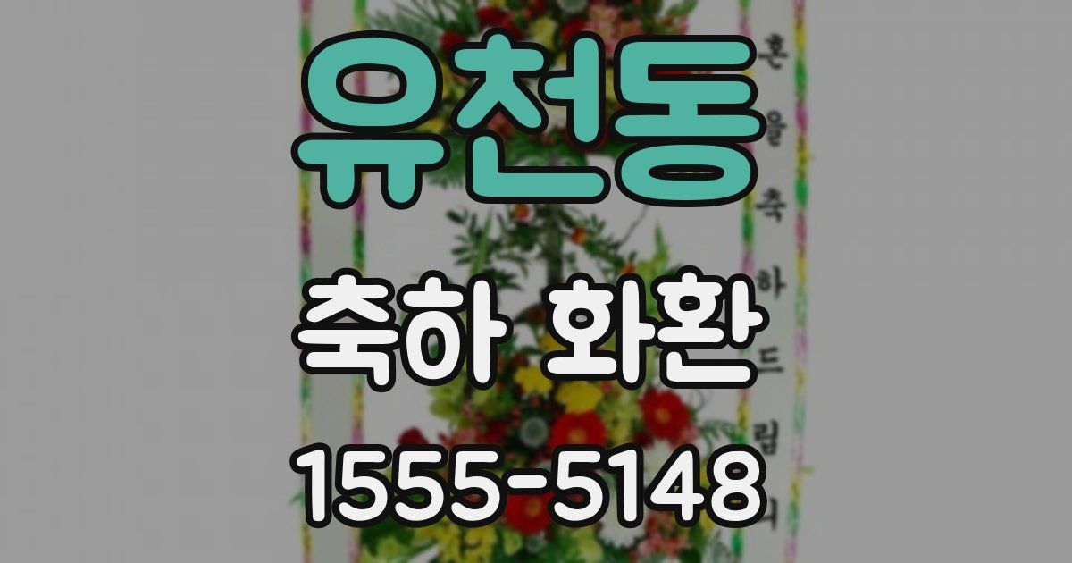 유천동 축하 화환
