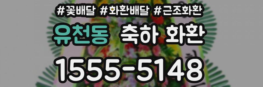유천동 축하 화환