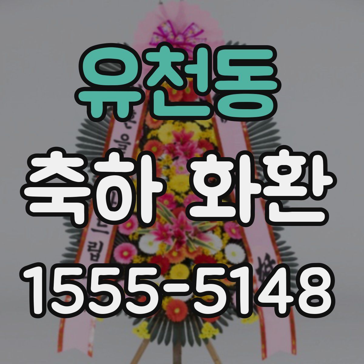 유천동 축하 화환