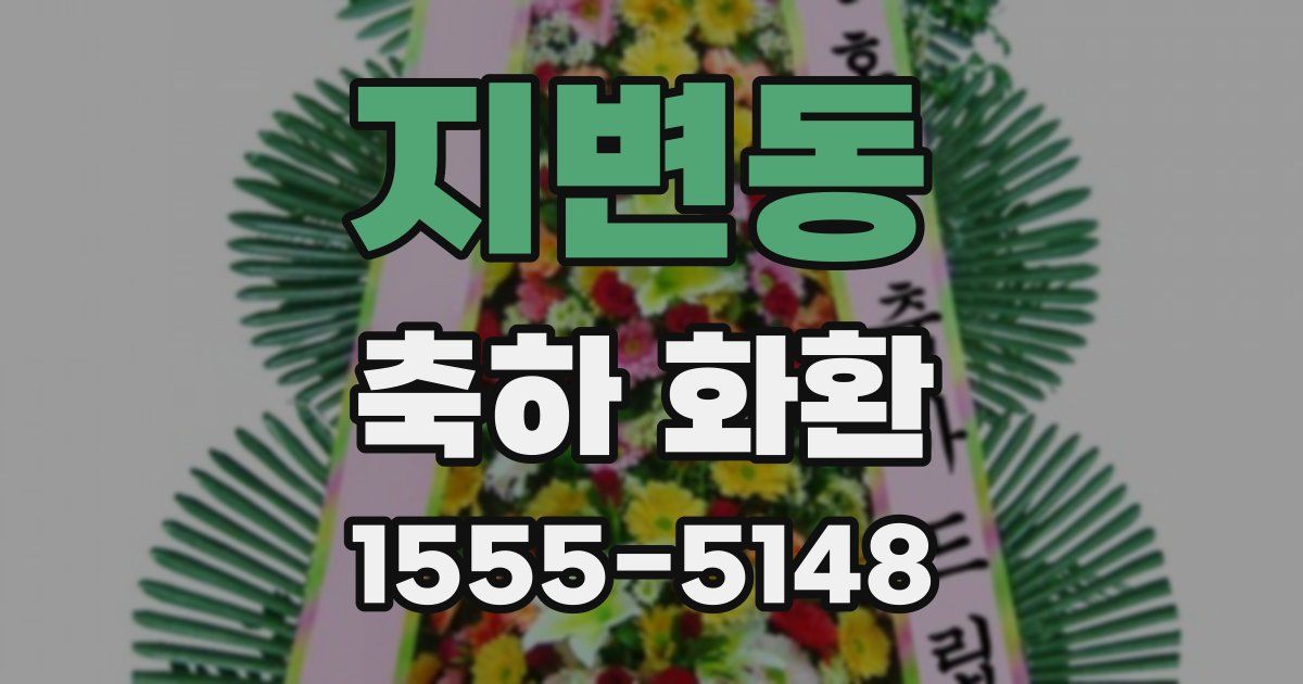 지변동 축하 화환