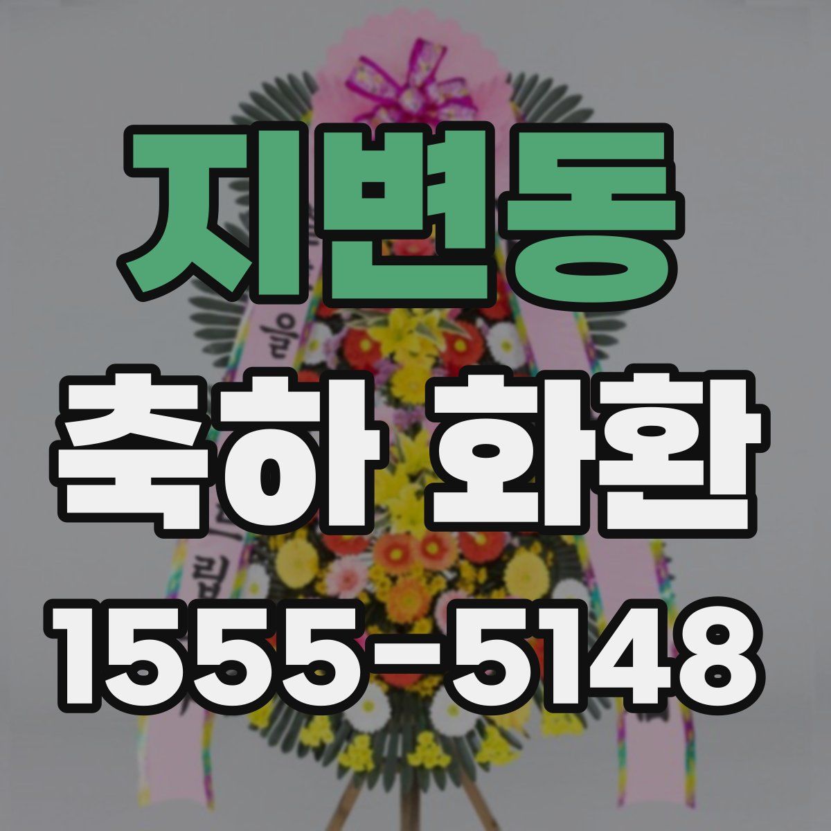 지변동 축하 화환