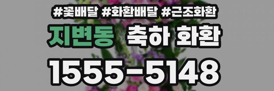 지변동 축하 화환