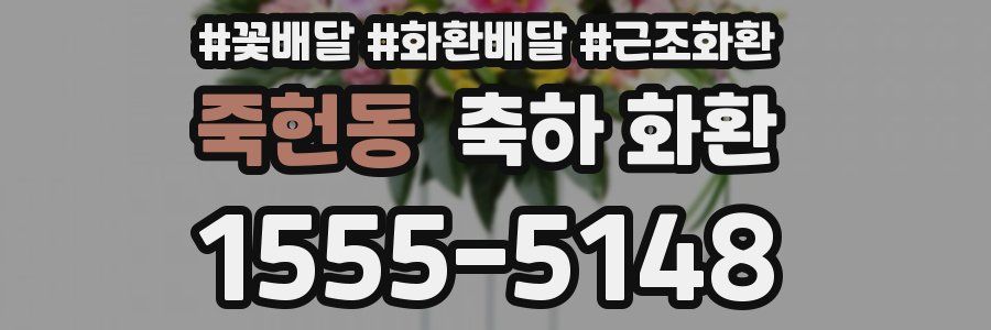 죽헌동 축하 화환