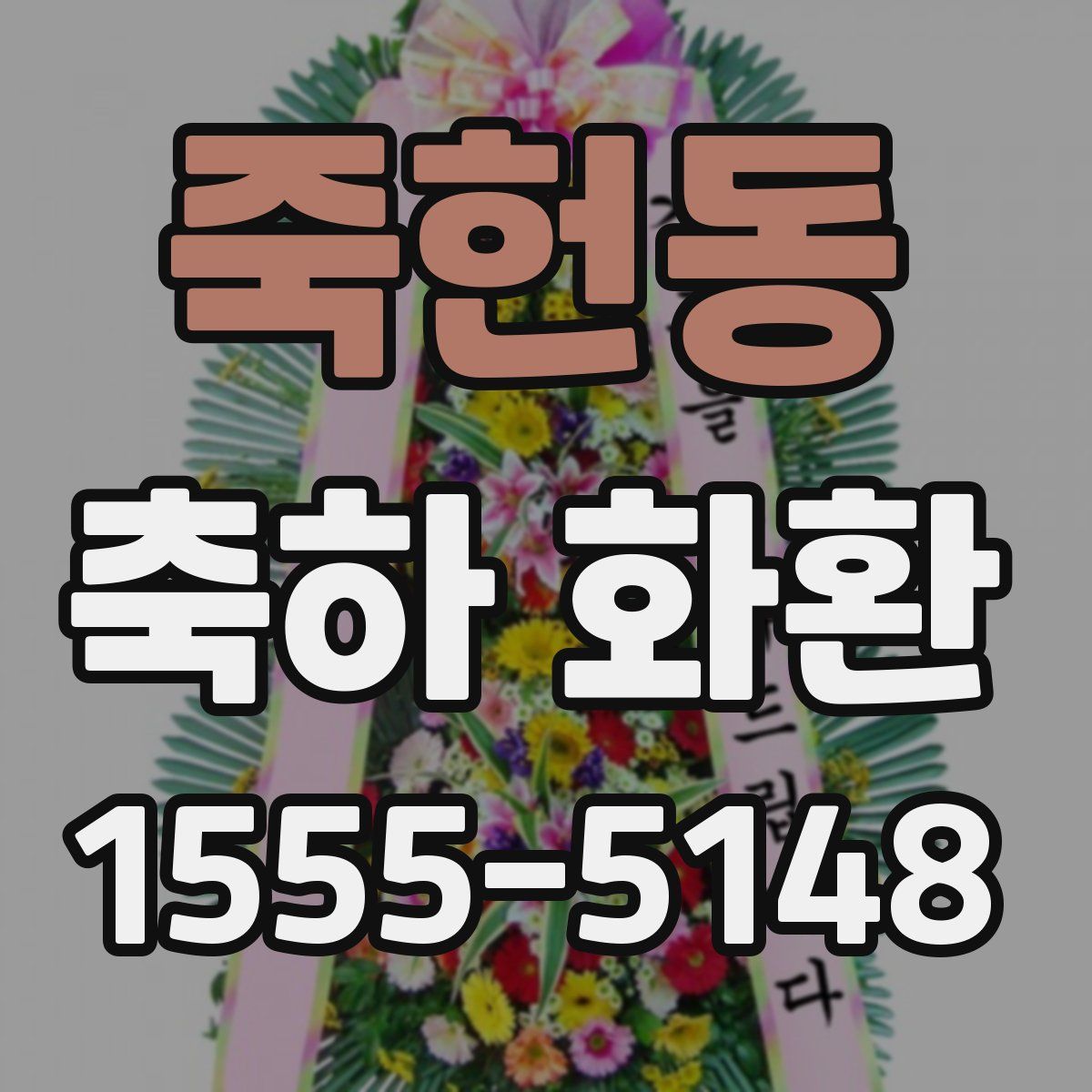 죽헌동 축하 화환