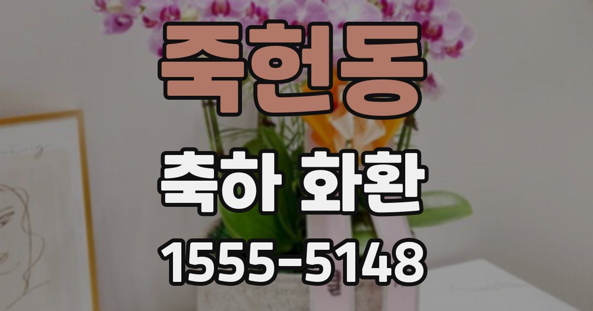죽헌동 축하 화환