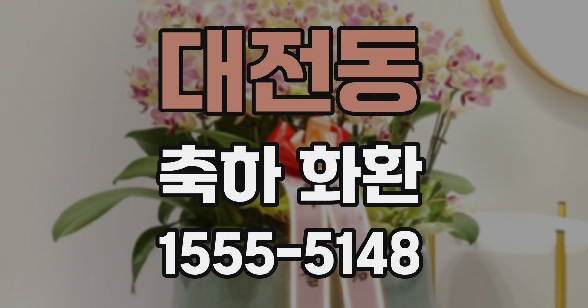 대전동 축하 화환