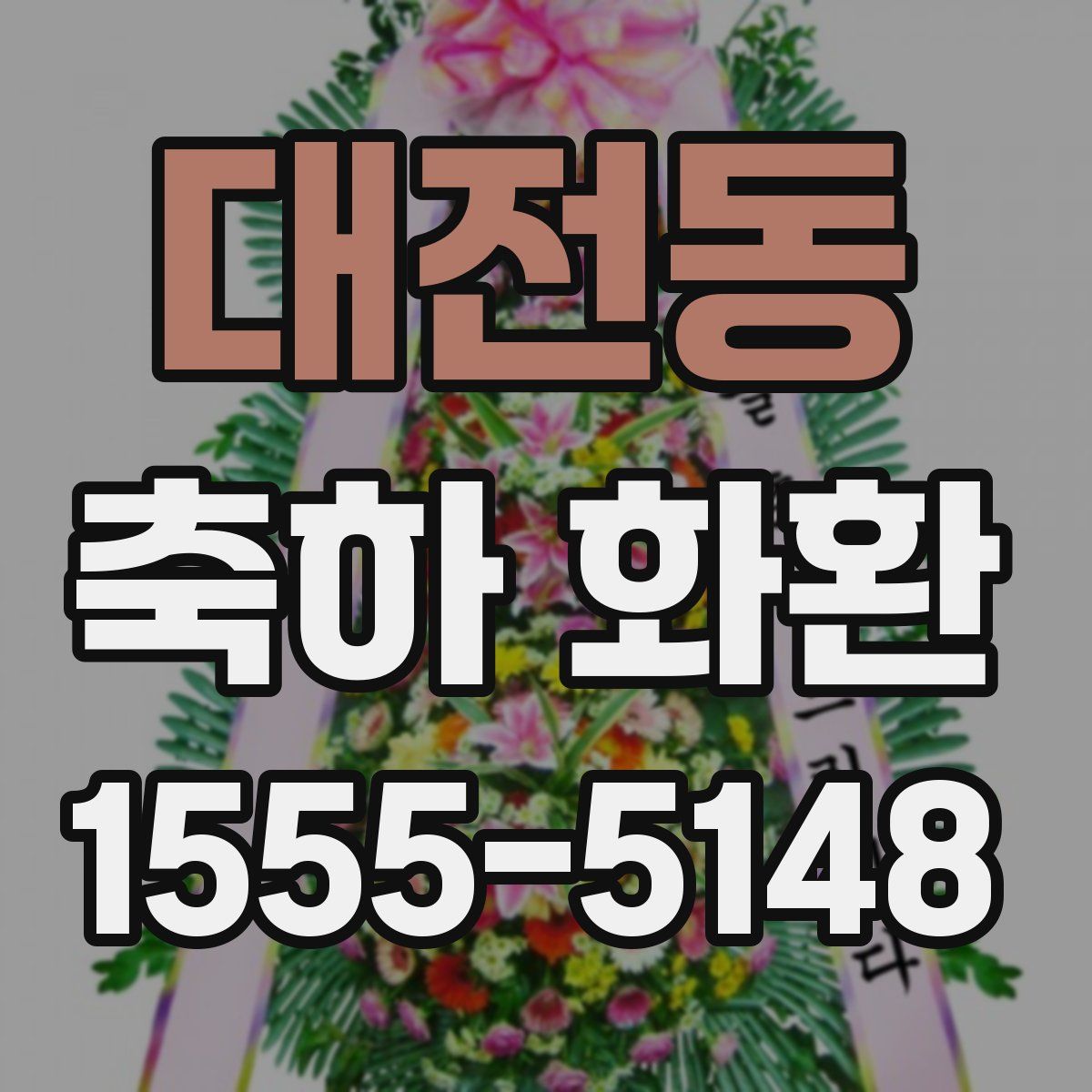 대전동 축하 화환