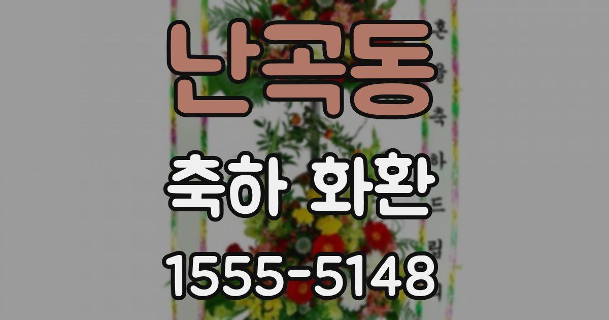 난곡동 축하 화환