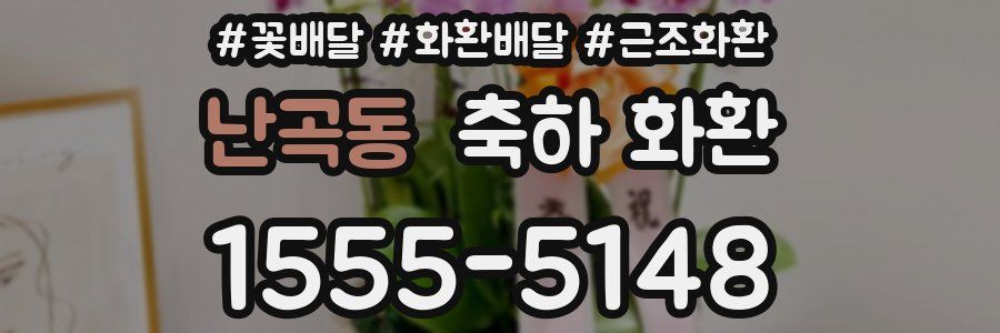 난곡동 축하 화환