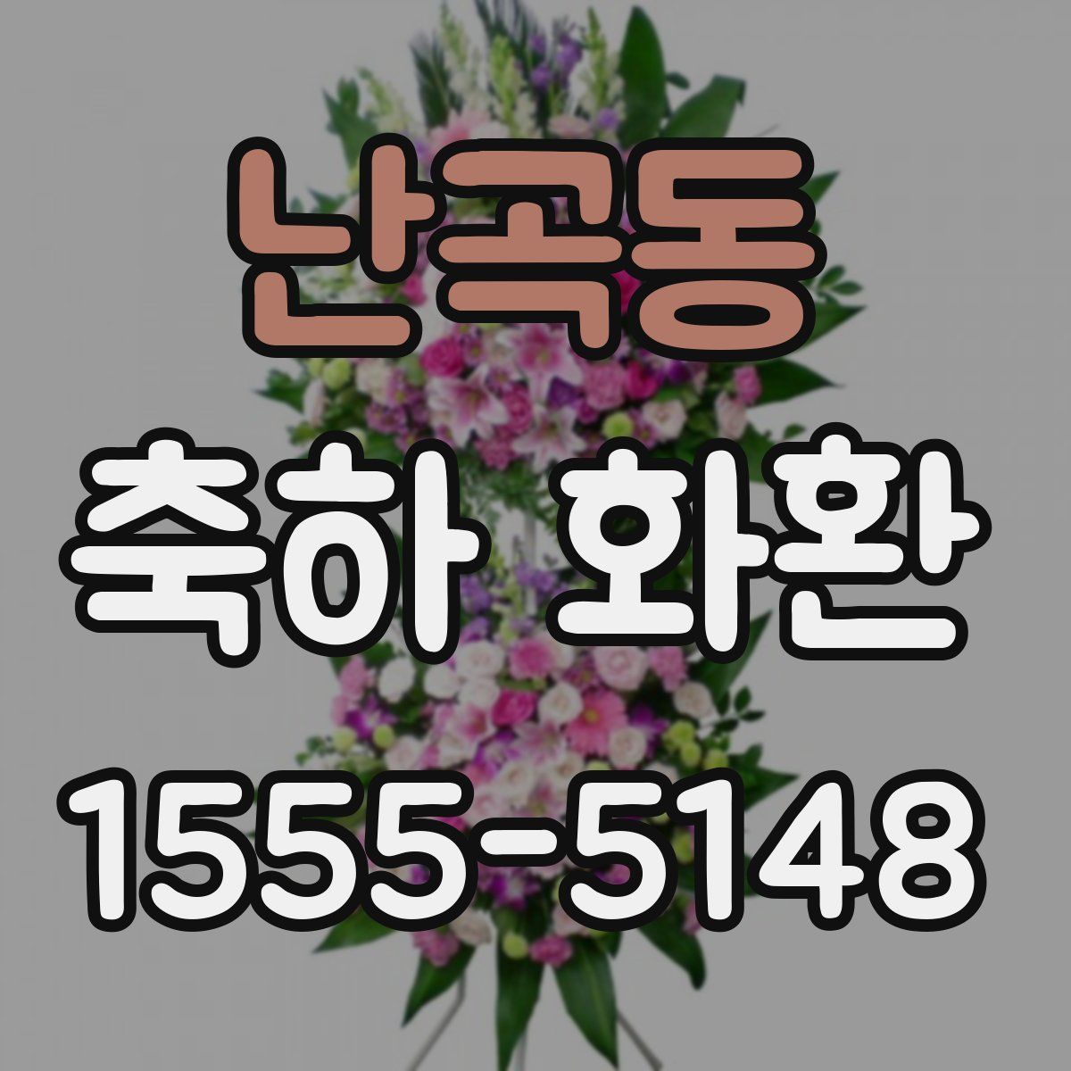 난곡동 축하 화환