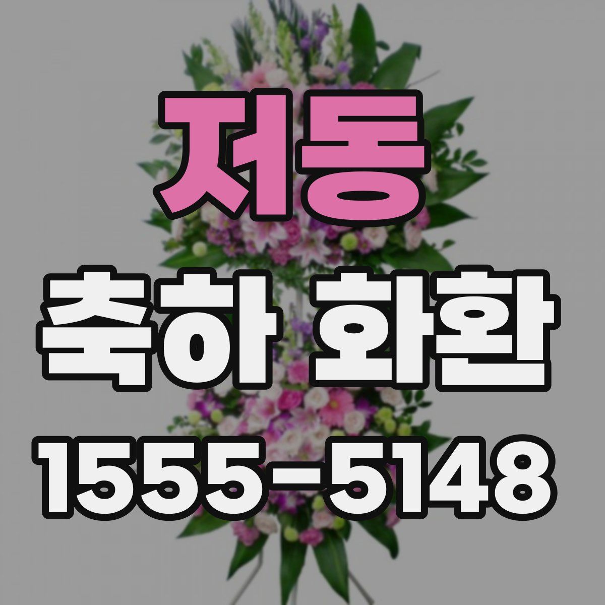 저동 축하 화환