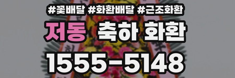 저동 축하 화환