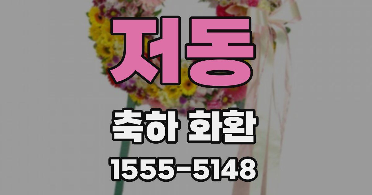 저동 축하 화환