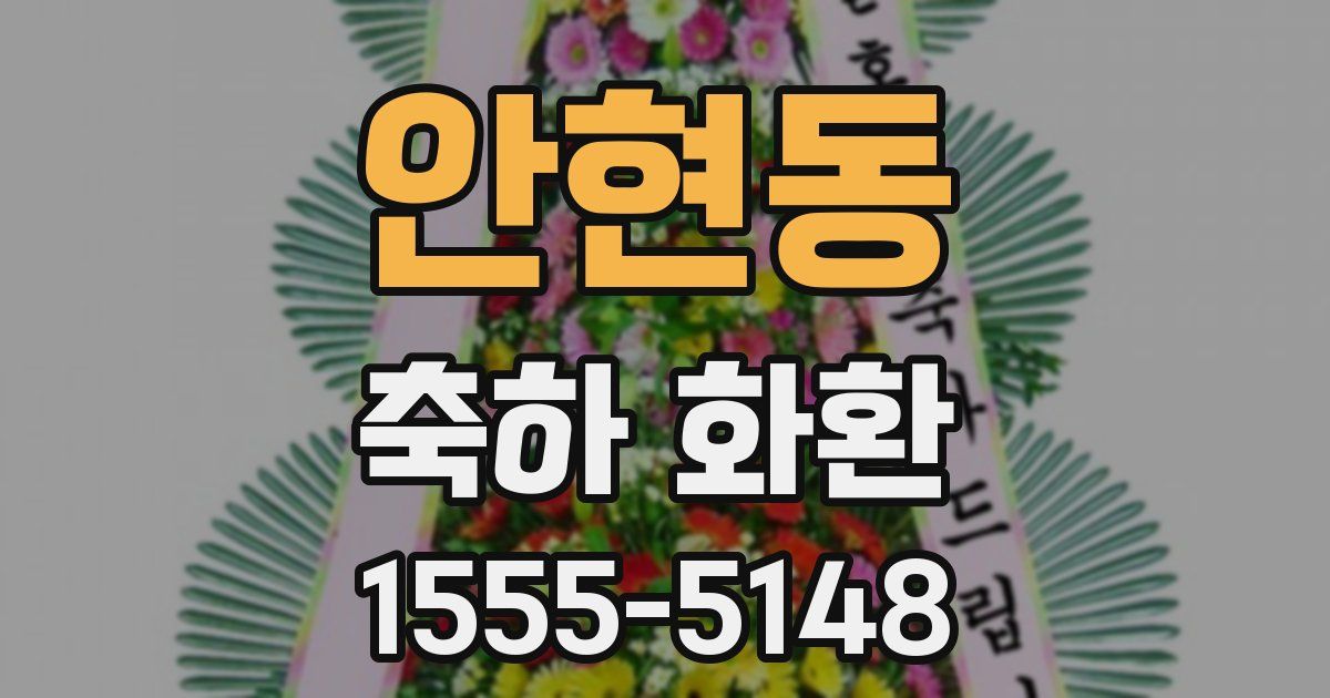 안현동 축하 화환