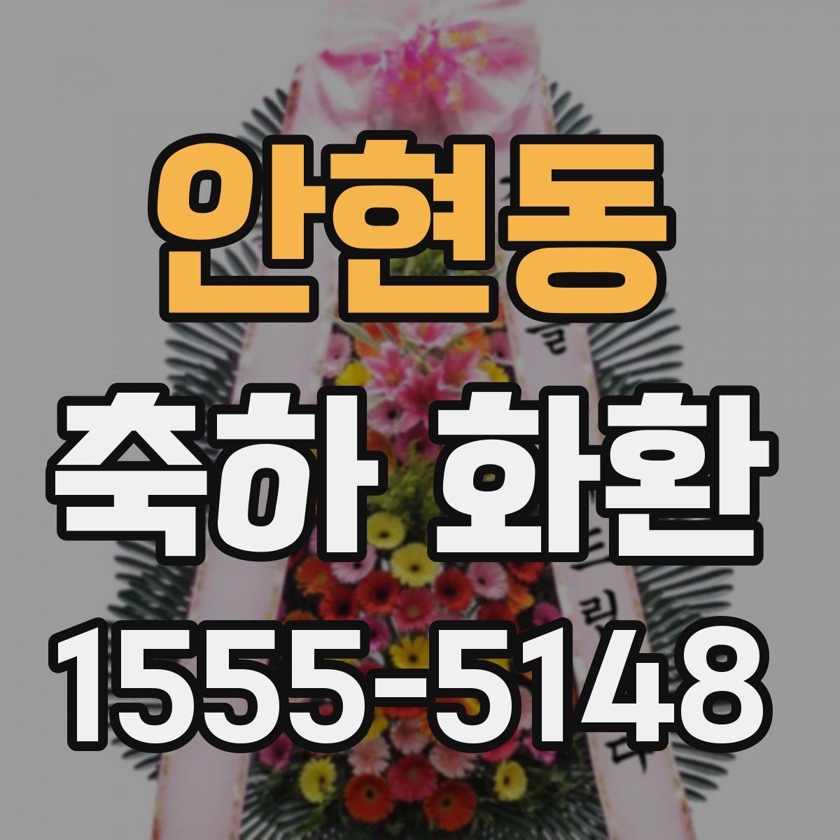 안현동 축하 화환
