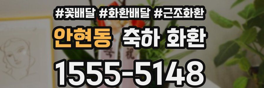 안현동 축하 화환