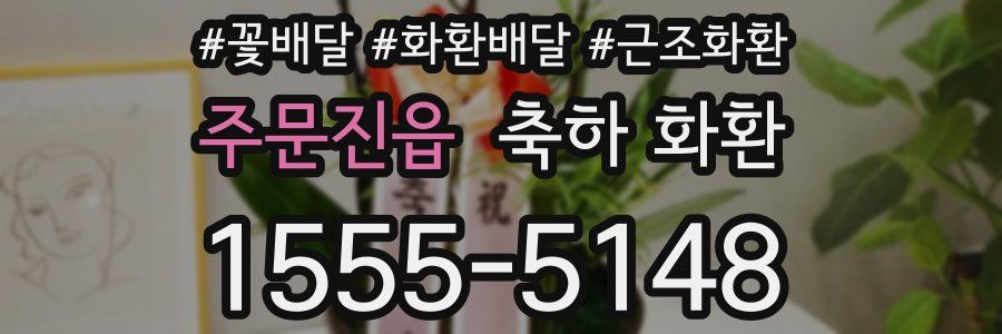 주문진읍 축하 화환