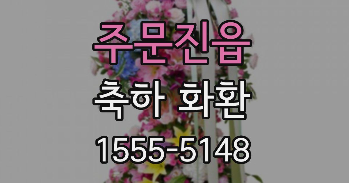 주문진읍 축하 화환