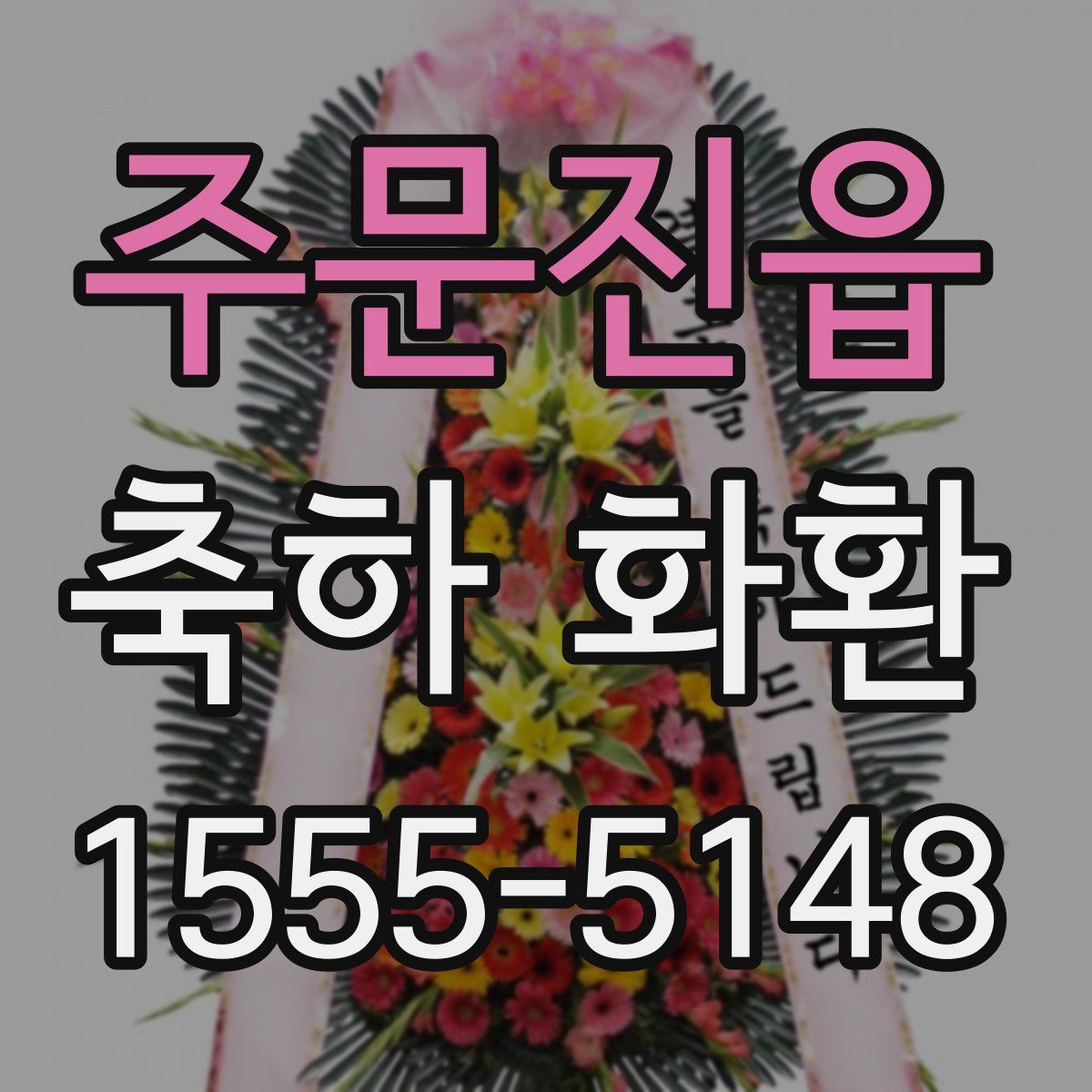 주문진읍 축하 화환