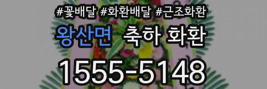 왕산면 축하 화환